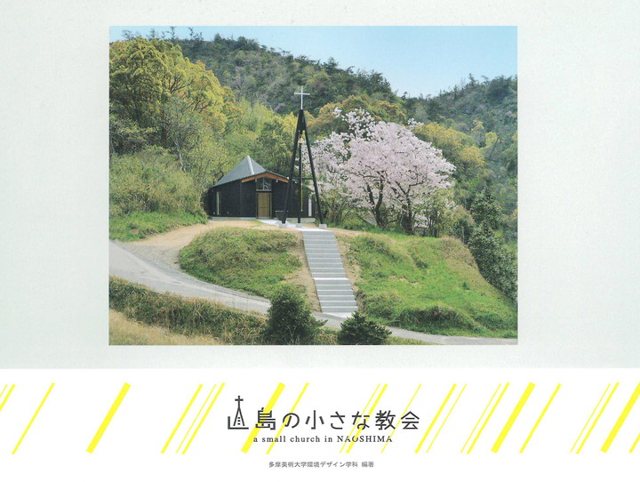 直島の小さな教会